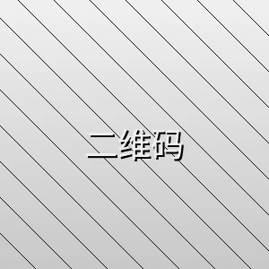 内射 | 海量视频资源库 | 极致享受客户端下载二维码