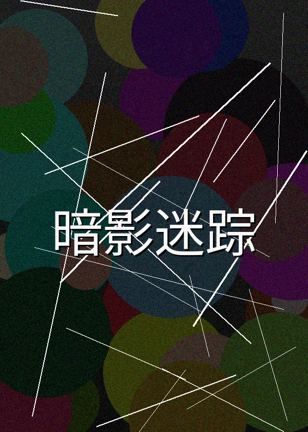 暗影迷踪恐怖悬疑电影海报